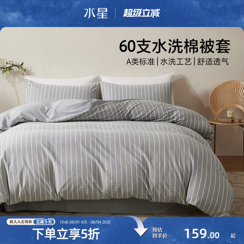 水星家纺A类60支水洗棉纯棉被套