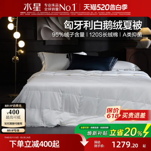 水星家纺可水洗匈牙利白鹅绒夏被