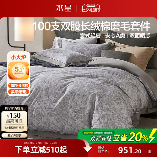 水星家纺00支长绒棉磨毛四件套