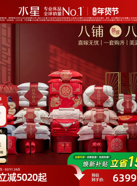 水星家纺结婚套组喜被一整套婚庆绣花喜庆婚嫁中式大红色床上用品
