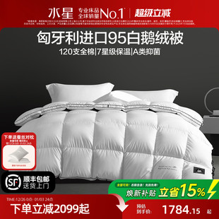 水星家纺匈牙利进口95白鹅绒冬厚被羽绒被春秋被保暖四季 鹅绒被子