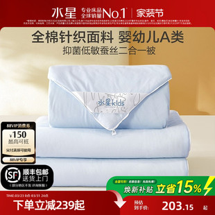 水星家纺母婴A类全棉低敏蚕丝被儿童春秋被芯四季 通用子母被冬被