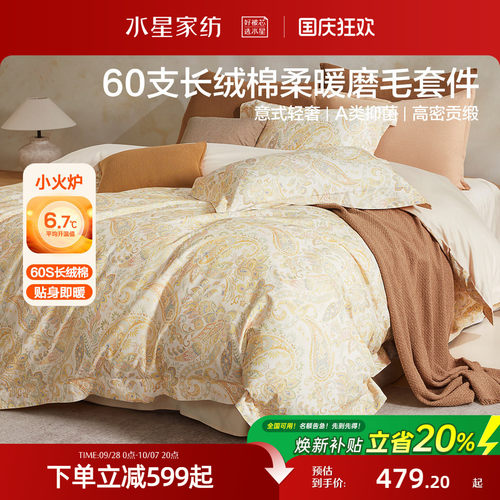 水星家纺60支长绒棉磨毛四件套