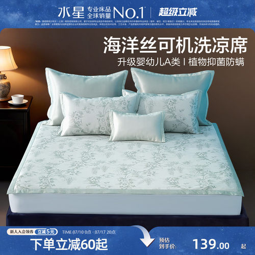 水星家纺抑菌可水洗冰丝席