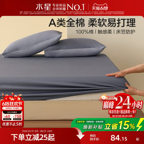 水星家纺A类全棉床笠单件