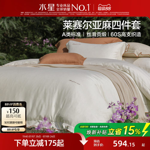 水星家纺A类天丝亚麻四件套