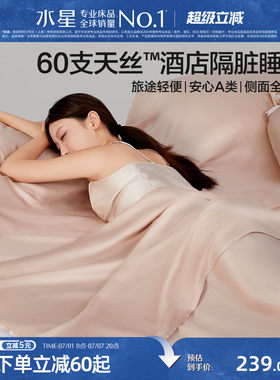 水星家纺60支天丝隔脏睡袋套组