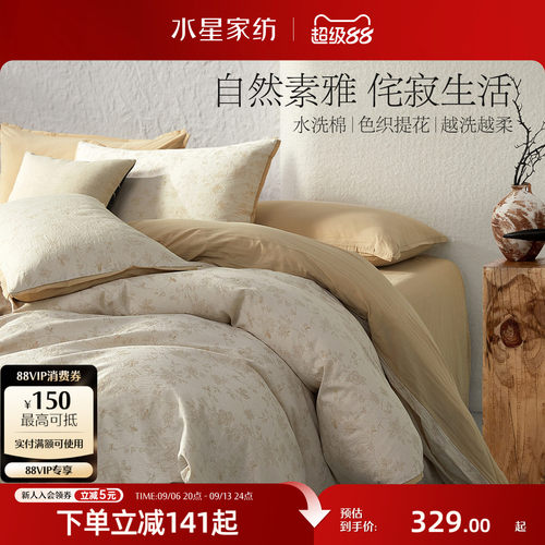水星家纺100%纯棉水洗棉四件套