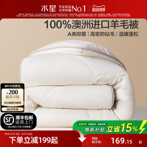 水星家纺100%澳洲纯羊毛保暖冬被