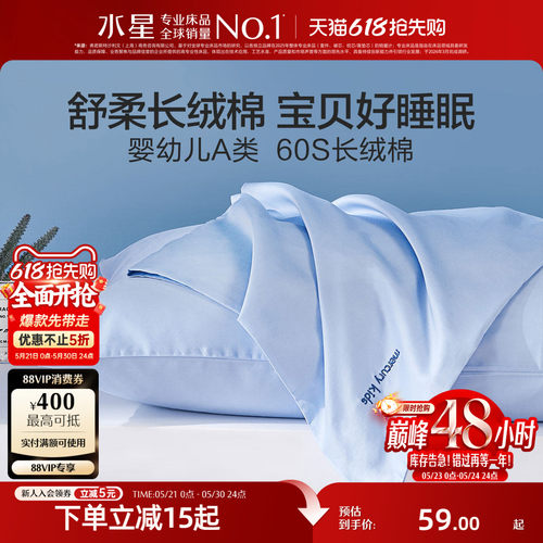 水星家纺对枕套60S长绒棉A类