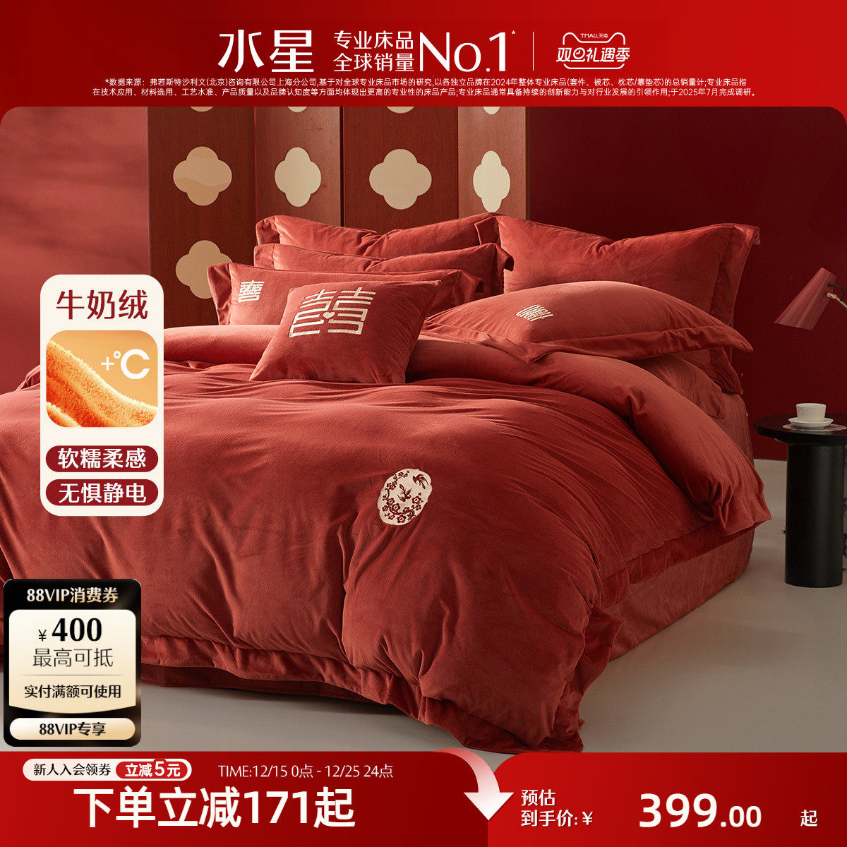 水星家纺婚庆暖绒六件套抗静电牛奶绒结婚套件新中式婚嫁喜庆床品