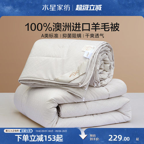 水星家纺A类抑菌澳洲羊毛春秋被