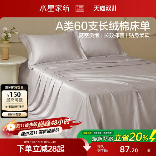水星家纺60支长绒棉床单单件