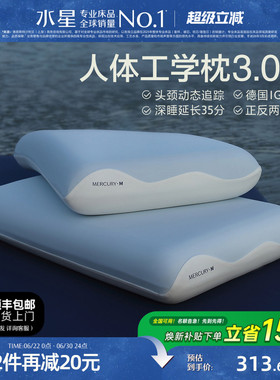 水星家纺人体工学枕头3.0记忆棉枕芯护颈椎辅助睡眠侧睡枕套正品