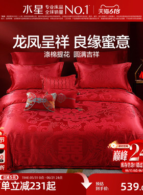 水星家纺大提花婚庆四件套结婚套件红色双人床单被套喜庆床上用品