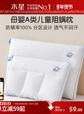 水星家纺儿童枕头4-10岁枕母婴A类宝宝枕芯幼儿园可水洗防螨枕