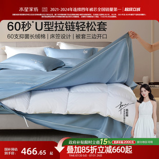 水星家紡三開口四件套U型拉鏈輕松套60支長絨棉貢緞抑菌輕奢被套