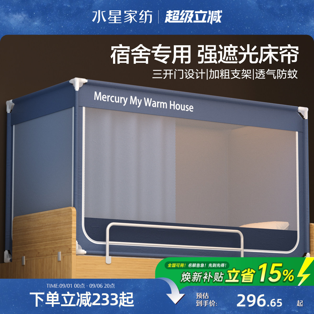 【现货】水星家纺大学生宿舍床帘蚊帐一体式全包遮光寝室上铺挡帘