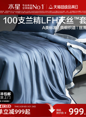 水星家纺100S天丝™莱赛尔四件套简约高端床单被套床笠轻奢套件