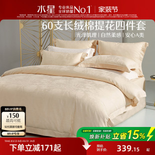 水星家纺60支长绒棉全棉四件套提花套件纯棉高端轻奢床品26年新品
