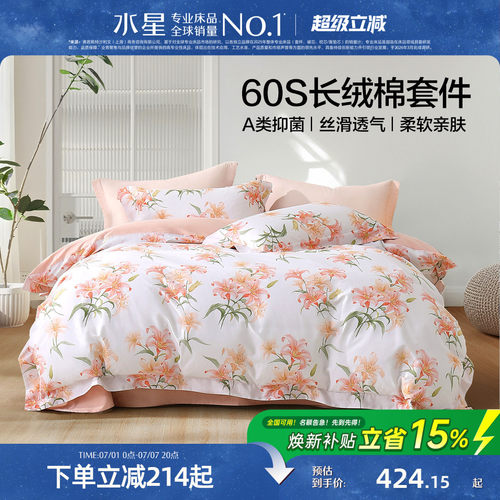 水星家纺抑菌60支长绒棉纯棉套件