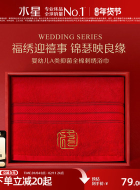 水星家纺红色婚庆浴巾母婴A类抑菌毛巾结婚喜庆国风刺绣洗澡毛巾