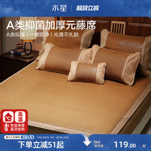 水星家纺凉席A类抑菌加厚元藤席
