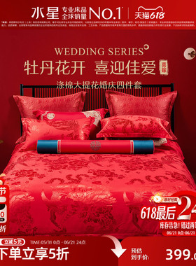 水星家纺婚庆四件套大红色喜庆套件结婚新婚床单被套婚房床上用品
