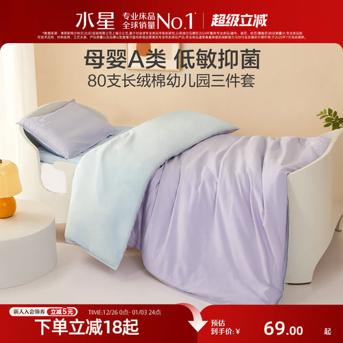 水星家纺抑菌长绒棉幼儿园三件套