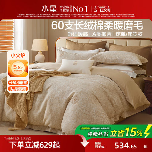 水星家纺60S长绒棉磨毛套件抑菌