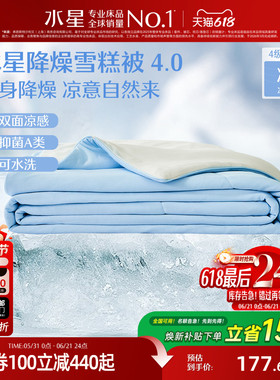 水星家纺4代降燥雪糕被A类抗菌夏凉被可水洗夏被学生宿舍空调被子