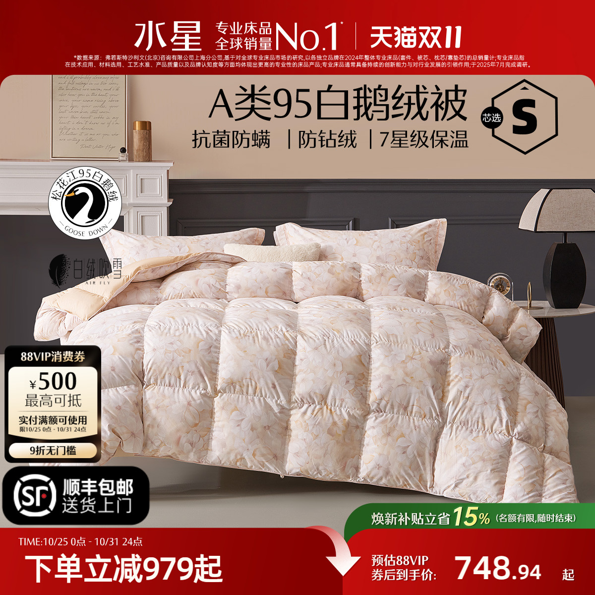 95%白鹅绒,防钻绒,7A抗菌