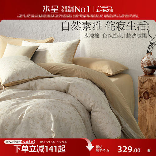 水星家纺100%纯棉水洗棉四件套