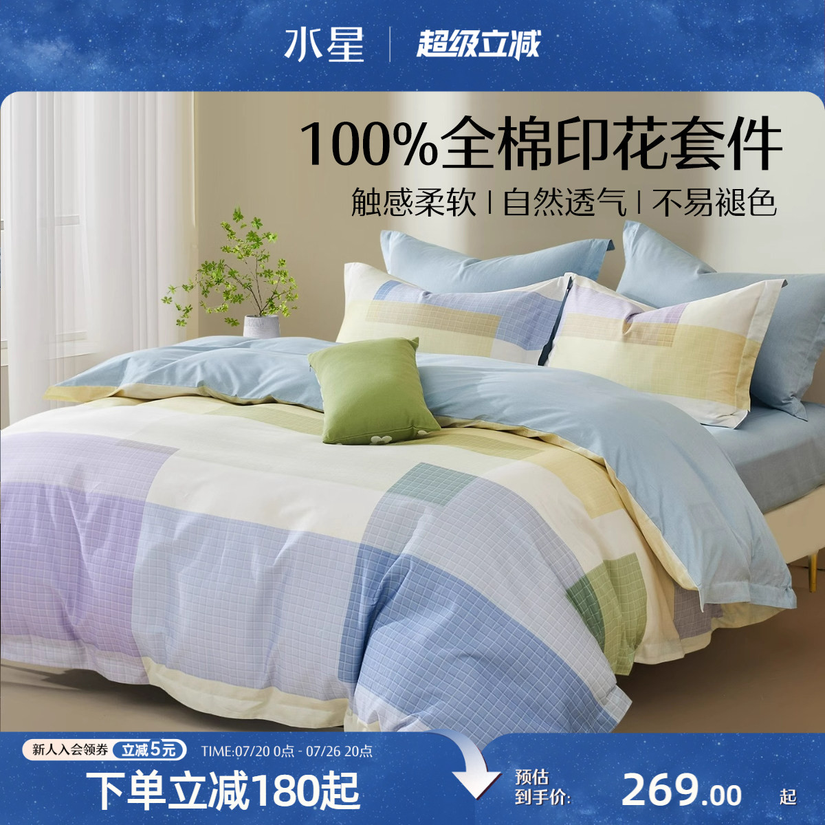水星家纺床上三/四件套学生宿舍床品纯棉全棉印花套件床单被子套