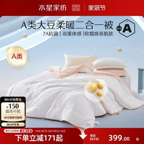 水星家纺大豆二合一被A类抗菌