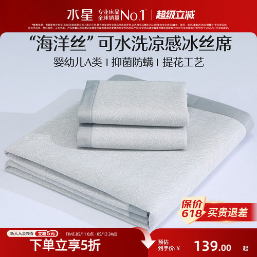 水星冰丝凉席可机洗软席子A类