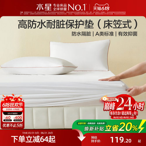 水星家纺A类防水床笠式保护垫