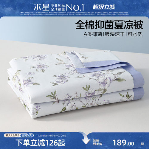 水星家纺A类全棉抑菌可水洗夏被