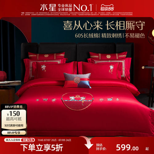 水星家纺60S长绒棉婚庆四件套