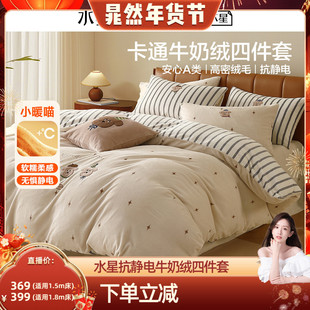 【晁然直播间】水星家纺抗静电牛奶绒四件套