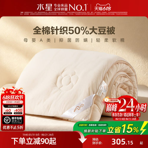 水星家纺全棉针织A类大豆被子