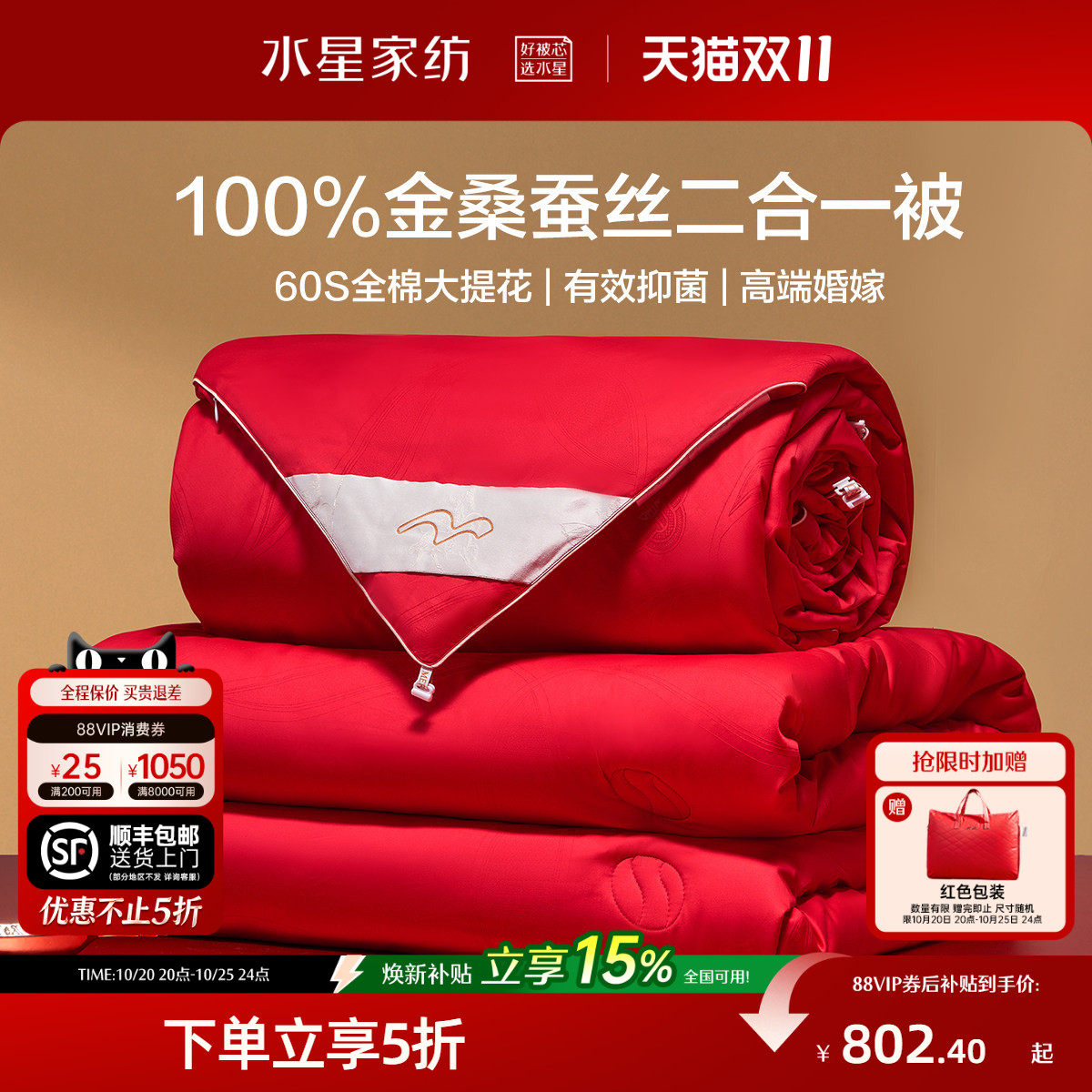 水星家纺蚕丝被100%桑蚕丝喜被冬季保暖婚庆结婚子母被二合一被芯