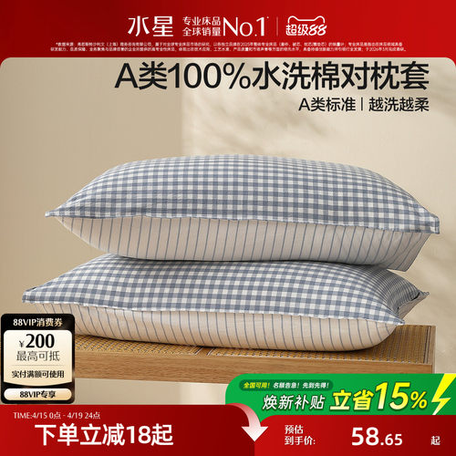 水星家纺A类简约水洗棉对枕套