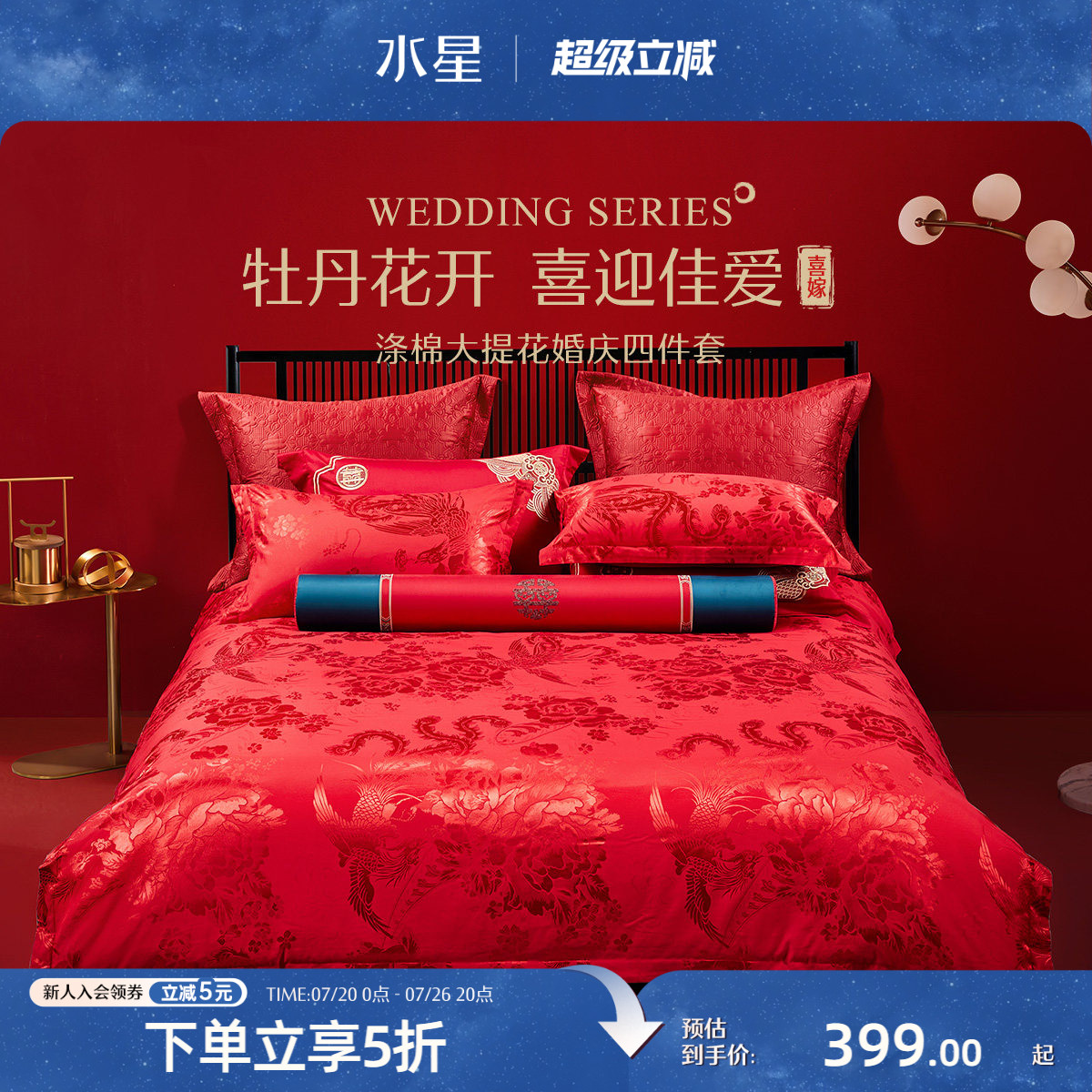 水星家纺婚庆四件套大红色喜庆套件结婚新婚床单被套婚房床上用品