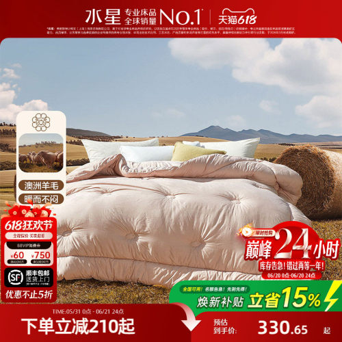 水星家纺100%澳洲羊毛抑菌冬被