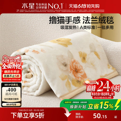 水星家纺法兰绒毯午睡毯