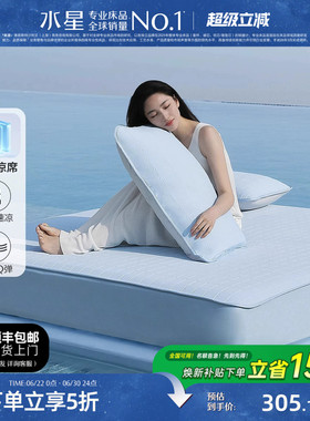 水星家纺凉席雪糕席凉感降燥可水洗Q弹空调冰丝软席子A类裸睡床笠