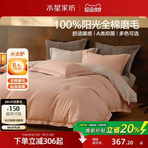 水星家纺全棉磨毛抑菌四件套