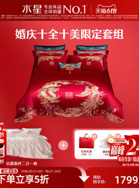 水星家纺婚庆十件套结婚婚房子母喜被婚被大红轻奢中式大红色绣花