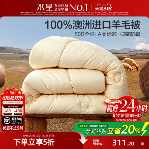 水星家纺澳州羊毛冬被A类抑菌